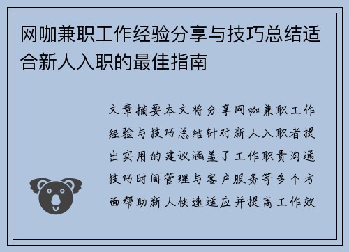 网咖兼职工作经验分享与技巧总结适合新人入职的最佳指南