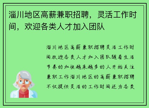 淄川地区高薪兼职招聘，灵活工作时间，欢迎各类人才加入团队