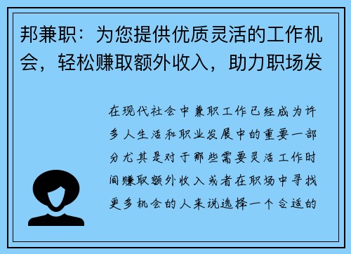 邦兼职：为您提供优质灵活的工作机会，轻松赚取额外收入，助力职场发展