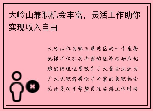 大岭山兼职机会丰富，灵活工作助你实现收入自由