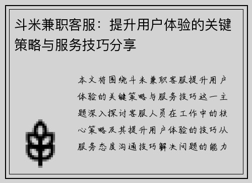 斗米兼职客服：提升用户体验的关键策略与服务技巧分享