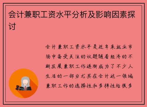 会计兼职工资水平分析及影响因素探讨