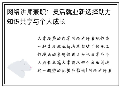 网络讲师兼职：灵活就业新选择助力知识共享与个人成长