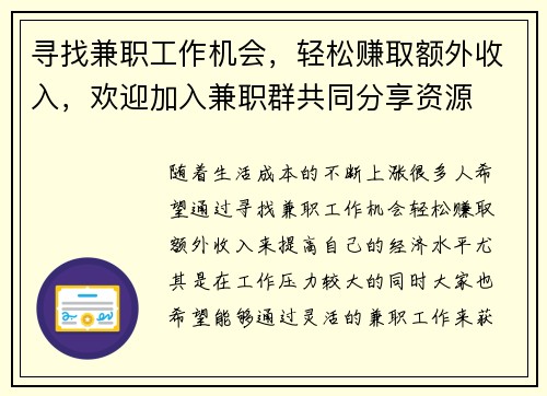 寻找兼职工作机会，轻松赚取额外收入，欢迎加入兼职群共同分享资源