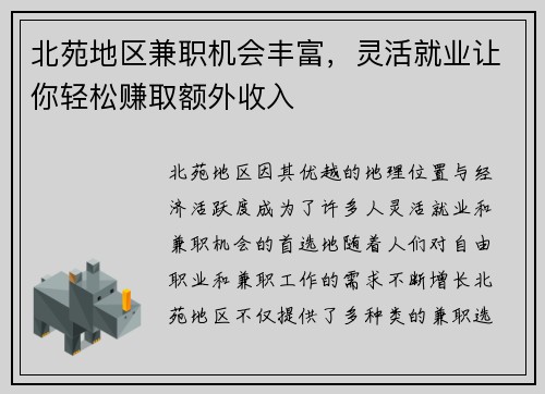 北苑地区兼职机会丰富，灵活就业让你轻松赚取额外收入