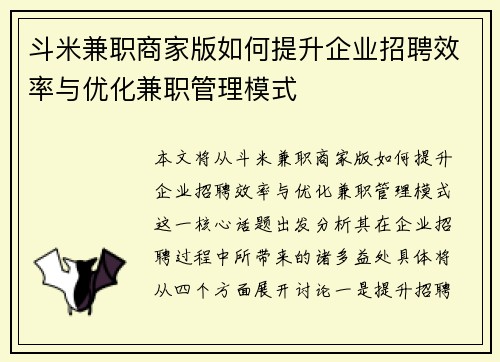 斗米兼职商家版如何提升企业招聘效率与优化兼职管理模式