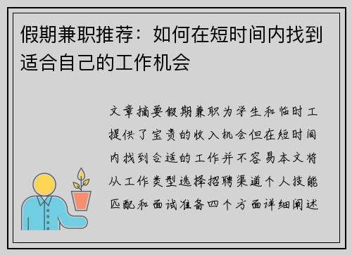 假期兼职推荐：如何在短时间内找到适合自己的工作机会