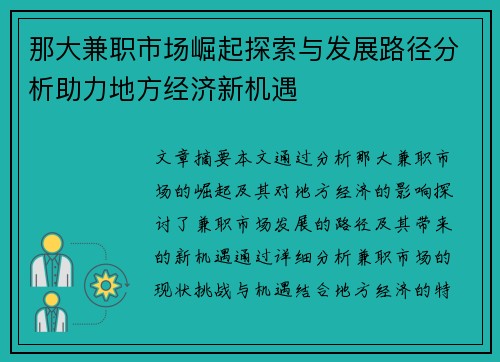 那大兼职市场崛起探索与发展路径分析助力地方经济新机遇