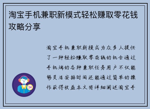 淘宝手机兼职新模式轻松赚取零花钱攻略分享