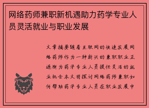 网络药师兼职新机遇助力药学专业人员灵活就业与职业发展