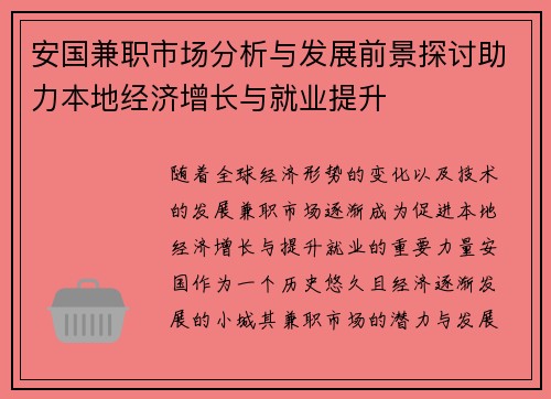 安国兼职市场分析与发展前景探讨助力本地经济增长与就业提升