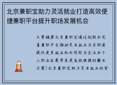 北京兼职宝助力灵活就业打造高效便捷兼职平台提升职场发展机会