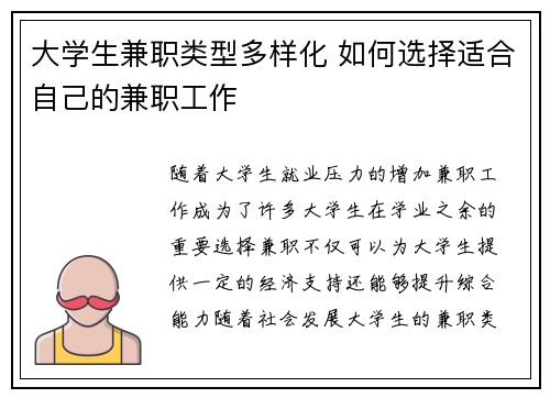 大学生兼职类型多样化 如何选择适合自己的兼职工作