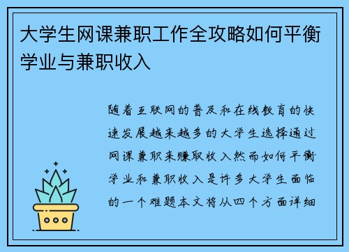 大学生网课兼职工作全攻略如何平衡学业与兼职收入