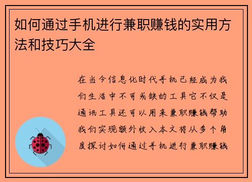 如何通过手机进行兼职赚钱的实用方法和技巧大全