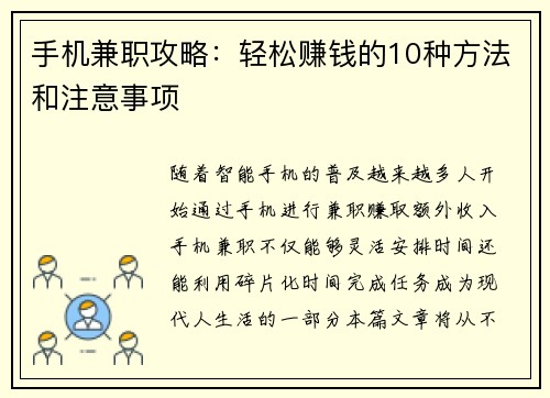 手机兼职攻略：轻松赚钱的10种方法和注意事项