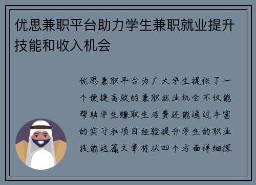 优思兼职平台助力学生兼职就业提升技能和收入机会