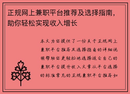正规网上兼职平台推荐及选择指南，助你轻松实现收入增长