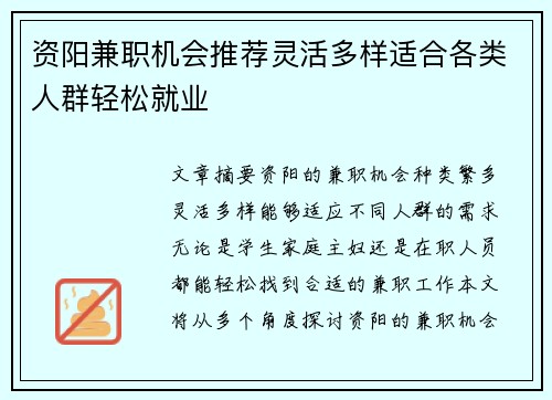 资阳兼职机会推荐灵活多样适合各类人群轻松就业