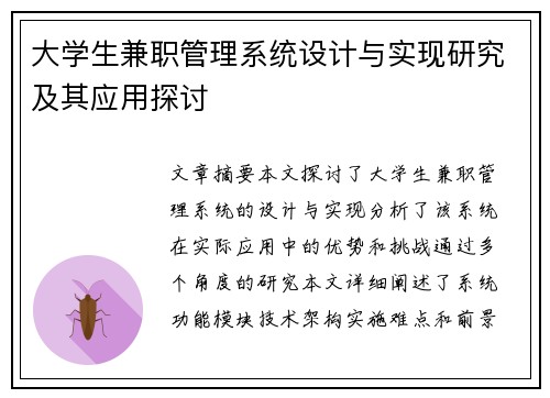 大学生兼职管理系统设计与实现研究及其应用探讨