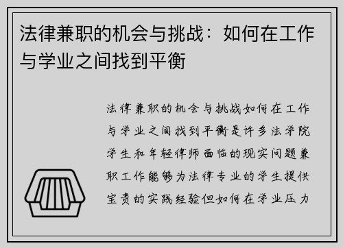 法律兼职的机会与挑战：如何在工作与学业之间找到平衡