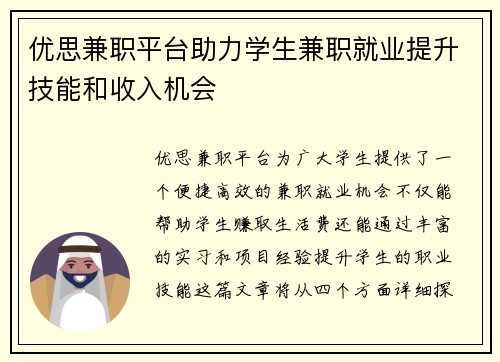 优思兼职平台助力学生兼职就业提升技能和收入机会