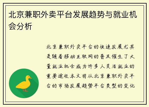 北京兼职外卖平台发展趋势与就业机会分析