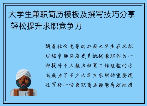 大学生兼职简历模板及撰写技巧分享 轻松提升求职竞争力
