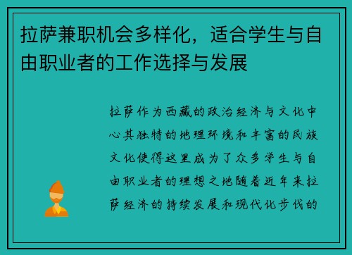 拉萨兼职机会多样化，适合学生与自由职业者的工作选择与发展