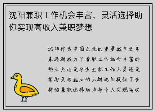 沈阳兼职工作机会丰富，灵活选择助你实现高收入兼职梦想