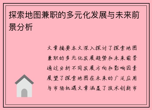探索地图兼职的多元化发展与未来前景分析
