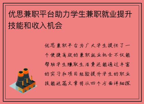 优思兼职平台助力学生兼职就业提升技能和收入机会