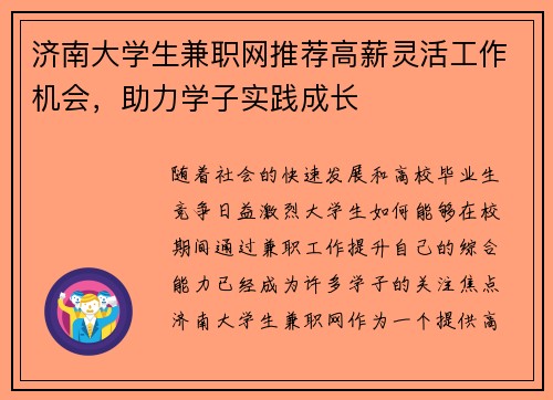 济南大学生兼职网推荐高薪灵活工作机会，助力学子实践成长