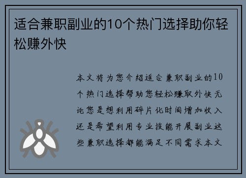 适合兼职副业的10个热门选择助你轻松赚外快