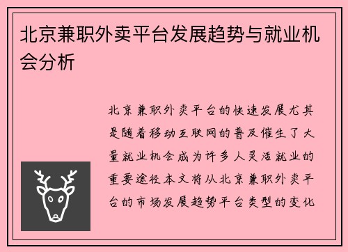 北京兼职外卖平台发展趋势与就业机会分析