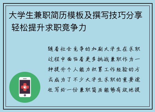 大学生兼职简历模板及撰写技巧分享 轻松提升求职竞争力