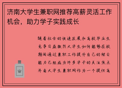 济南大学生兼职网推荐高薪灵活工作机会，助力学子实践成长