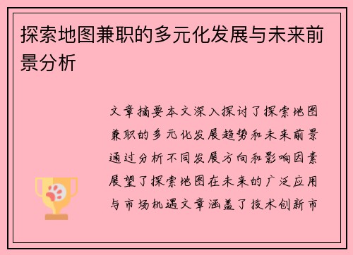 探索地图兼职的多元化发展与未来前景分析
