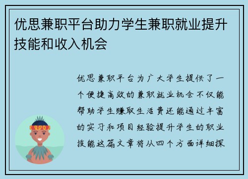 优思兼职平台助力学生兼职就业提升技能和收入机会