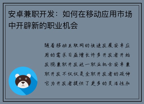 安卓兼职开发：如何在移动应用市场中开辟新的职业机会