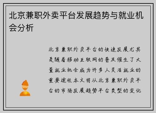 北京兼职外卖平台发展趋势与就业机会分析