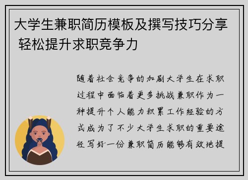 大学生兼职简历模板及撰写技巧分享 轻松提升求职竞争力