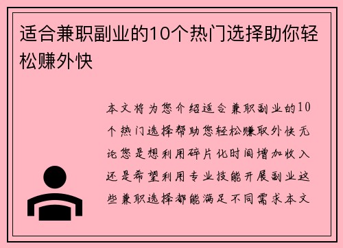 适合兼职副业的10个热门选择助你轻松赚外快
