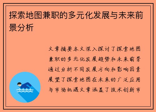 探索地图兼职的多元化发展与未来前景分析