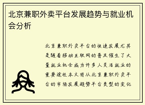 北京兼职外卖平台发展趋势与就业机会分析