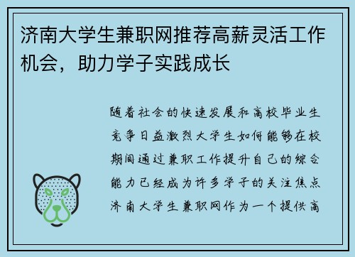 济南大学生兼职网推荐高薪灵活工作机会，助力学子实践成长