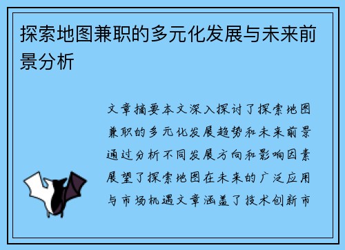 探索地图兼职的多元化发展与未来前景分析