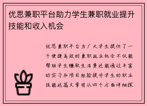 优思兼职平台助力学生兼职就业提升技能和收入机会