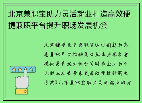 北京兼职宝助力灵活就业打造高效便捷兼职平台提升职场发展机会