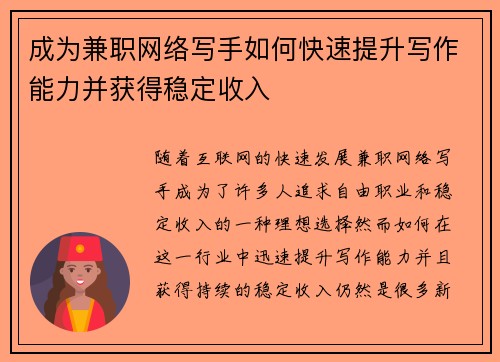 成为兼职网络写手如何快速提升写作能力并获得稳定收入